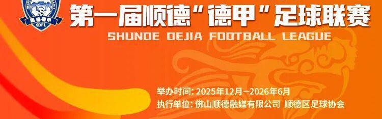 世界赛赛程-9.9元解锁超万份好礼+全城优惠！顺德“德甲”宠粉无上限！