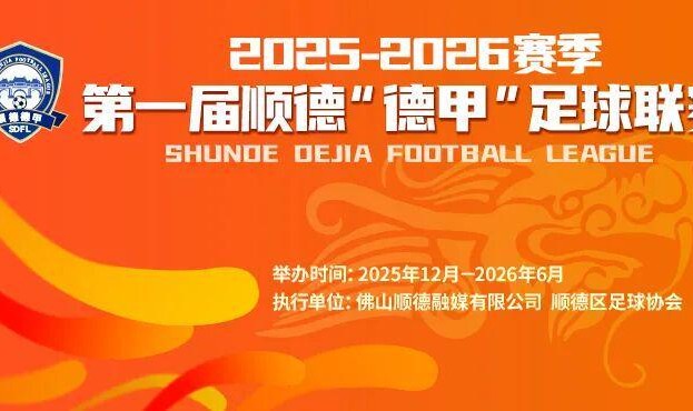 世界赛赛程-9.9元解锁超万份好礼+全城优惠！顺德“德甲”宠粉无上限！
